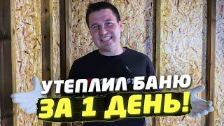  ВСЕ В ШОКЕ ЧТО ТАК КРУТО МОЖНО СДЕЛАТЬ БАНЮ | СУПЕР ТЕПЛАЯ БАНЯ ЗА 1 ДЕНЬ