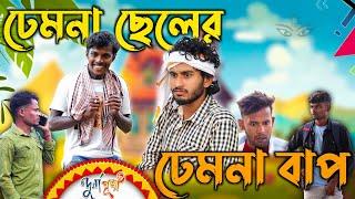 ঢেমনা ছেলের ঢেমনা বাপ | Bengali comedy video | Behaya Somiti