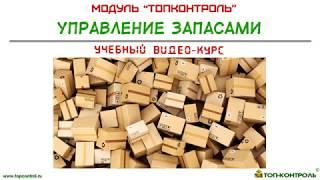 "Управление запасами" (справочное видео) - описание модуля "ТопКонтроль"