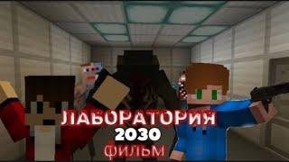 ЛАБОРАТОРИЯ 2030. Minecraft Фильм