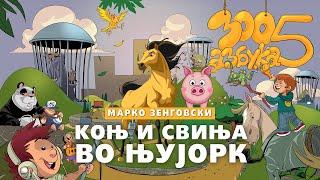 Коњ и свиња во Њујорк - Марко Зенговски ( ЗОО азбука 5 )