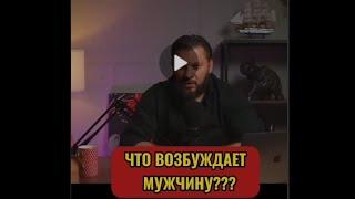 Что Возбуждает Мужчину???