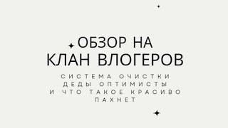 Обзор на клан влогеров: система очистки или фильтры, деды оптимисты, и рецепт чудо варенья