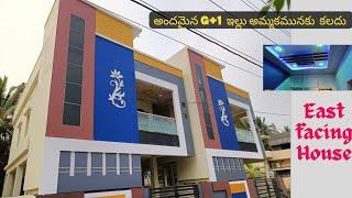 110 గజాల్లో అందమైన ఇల్లు | East Facing G+1 House  Real walkthrough | House For sale | East facing