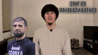 Занг ба Аруси Эмомали Рахмонов| рачабали баёнов