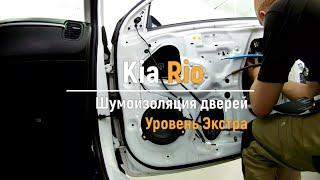 Шумоизоляция дверей Kia Rio в уровне Экстра. АвтоШум.