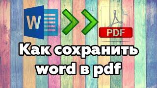 Как перевести док (Word) в pdf (doc в pdf)