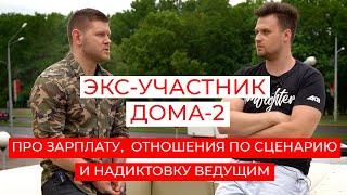 Экс-участник ДОМА-2 про ЗАРПЛАТУ Бузовой, отношения по СЦЕНАРИЮ и надиктовку ВЕДУЩИМ. Часть 2.