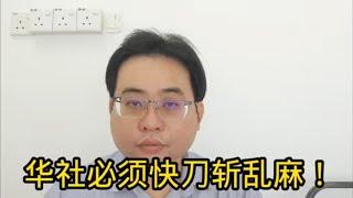 华社必须快刀斩乱麻！ 7-7-2024@ahchungtalkshow8911