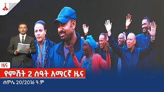 የምሽት 2 ሰዓት አማርኛ ዜና … ሐምሌ 20/2016 ዓ.ም Etv | Ethiopia | News zena