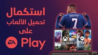 استكمال تحميل الملفات فى برنامج EA Play