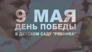 9 мая - День Победы в деском саду