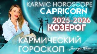 CAPRICORN KARMIC HOROSCOPE FOR 2025-2026 