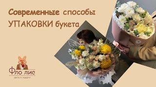 Современные способы упаковки букета  #флолис #упаковкабукета #цветы