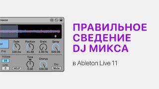 Правильное сведение DJ микса в Ableton Live 11 [Ableton Pro Help]