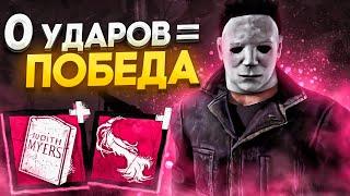 Выигрываю БЕЗ УДАРОВ Майкл Dead by Daylight