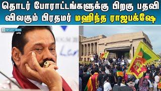 பிரதமர் பதவியை இழந்தார் மஹிந்த ராஜபக்‌ஷே | Srilankan Tamils | Reflect News Tamil |