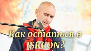 Как остаться в ISKCON? Чайтанья Нитай прабху