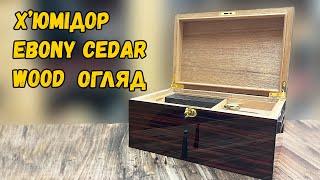 Х'юмідор для зберігання 50 сигар Ebony Cedar Wood | Відеоогляд | Embargo Shop