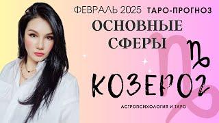 КОЗЕРОГ ПРОГНОЗ ВСЕ СФЕРЫ ЖИЗНИ НА ФЕВРАЛЬ 2025