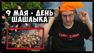 9 МАЯ - ДЕНЬ ШАШЛЫКА! ПЯТЁРКА НЕНАВИДИТ ДЕНЬ ПОБЕДЫ? | Кринж истории со свадьбы друга