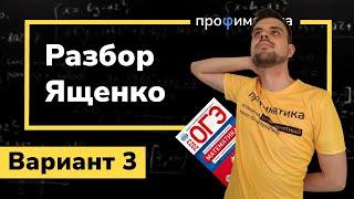 Ященко ОГЭ 2023 вариант 3. Полный разбор.