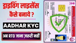 Driving License New Update || Ghar Bethe Aadhar E-KYC se Driving Licence Banana Sikhen