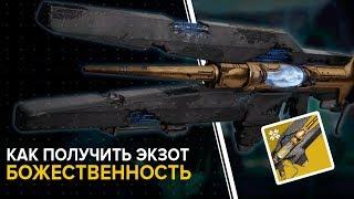 Destiny 2. Обитель теней. Квест на "Божественность". "Что? Что это"