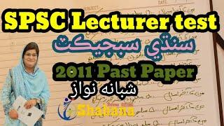 Solved SPSC Past Paper of Lecturer Sindhi 2011/Shabana Nawaz Official