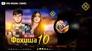 Фохиша 10 ️ / Фирик хит трек / firik xit / trek 2021