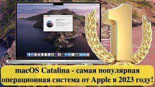 macOS Catalina - самая популярная операционная система от Apple в 2023 году!