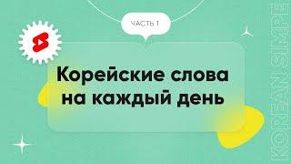 Корейские слова на каждый день | Корейские слова для начинающих | ЧАСТЬ 1 #shorts