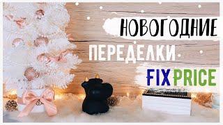 НОВОГОДНИЕ ПЕРЕДЕЛКИ Fix Price  ДЕКОР и ПОДАРКИ на БЮДЖЕТЕ