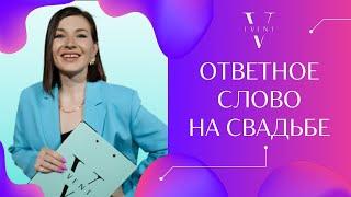 Ответное слово молодоженов на свадьбе : родителям, гостям, команде. Что сказать и какие слова ?