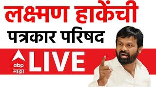 Laxman Hake PC LIVE | Manoj Jarange Vs Laxman Hake | Vidhan Sabha Election 2024 | ABP Majha LIVE