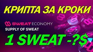 SWEATCOIN - ПРОЕКТ ЯКИЙ ПЛАТИТЬ ЗА КРОКИ | ОГЛЯД ТОКЕНОМІКИ | СКІЛЬКИ ЗАРОБИМО НА ТОКЕНАХ SWEAT? |