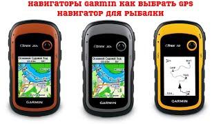 Навигаторы Garmin  Как выбрать GPS навигатор для рыбалки