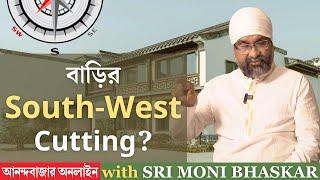 বাড়ির South-West Cutting? Vastu Dosh | Sri Moni Bhaskar with anandabazar.com | Astrologer In India