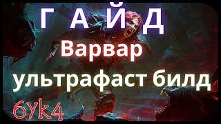 Diablo III ГАЙД Ультрафаст Гнев Пустошей Билд Варвара (Рваные раны)