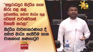 ''අනුරාධපුර සිද්ධිය ගැන හිරු පළ කළ ප්‍රවෘත්තිය, සමාජ මාධ්‍ය තුළ වෙනත් පාර්ශ්වයක් විකෘති කරලා''