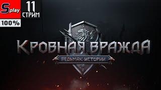 Кровная вражда: Ведьмак. Истории на 100% - [11-стрим]