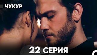 Чукур 22 Серия (русский дубляж) FULL HD