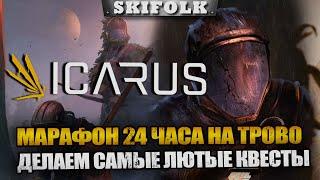 МАРАФОН 24 ЧАСА ЛЮТОГО ВЫЖИВАНИЯ ► ICARUS