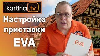 Настройка приставки ЕVA. Полное руководство. Картина TV.