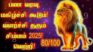 #சிம்மம் புத்தாண்டு #ராசிபலன்2025 | New Year #Rasipalan 2025 #Simmam | Spiritual Tamilan