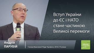 Вступ України до ЄС і НАТО стане частиною Великої перемоги, - Андрій Парубій