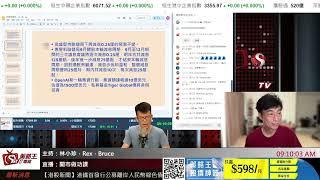 開市做功課｜Rex｜林小珍｜Bruce｜Winni｜2024年9月16日