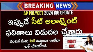 How To Check AP Polycet Seat Allotment 2024 In Telugu | AP Polycet Seat Allotment 2024 | AP Polycet