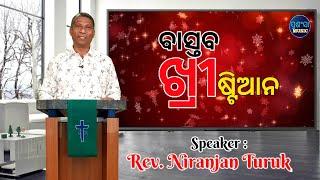 Niranjan Turuk || Bastava Christian || Odia Gospel Message || Prashansa Music || Bible Message