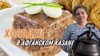 Холодец в афганском казане. Процесс приготовления от А до Я